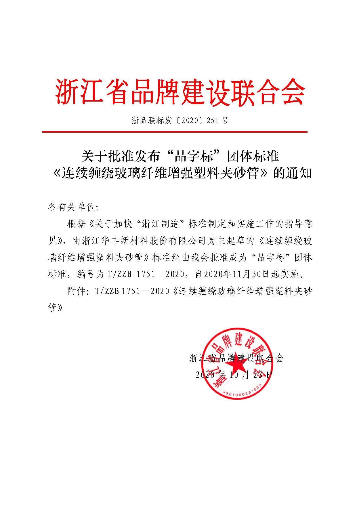 浙品聯標發(fā)〔2020〕251號 關于批準發(fā)布“浙江制造”標準《連續(xù)纏繞玻璃纖維增強塑料夾砂管》的通知.jpg